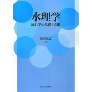 水理学―流れ学の基礎と応用 [単行本]