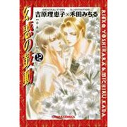 幻惑の鼓動 12（キャラコミックス） [コミック]