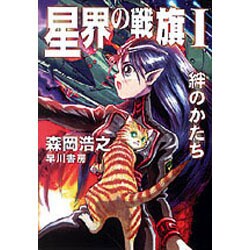 星界の戦旗〈1〉―絆のかたち(ハヤカワ文庫JA) [文庫]