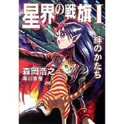 星界の戦旗〈1〉―絆のかたち(ハヤカワ文庫JA) [文庫]