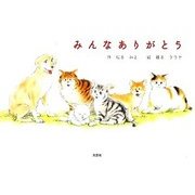 みんなありがとう [絵本]