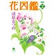 花図鑑 2（ハヤカワ文庫 JA キ 4-7） [文庫]