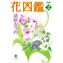花図鑑 2（ハヤカワ文庫 JA キ 4-7） [文庫]