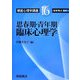 思春期・青年期臨床心理学(朝倉心理学講座〈16〉) [全集叢書]