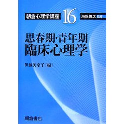思春期・青年期臨床心理学(朝倉心理学講座〈16〉) [全集叢書]