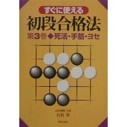 すぐに使える初段合格法〈第3巻〉死活・手筋・ヨセ [単行本]