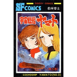 宇宙戰艦ヤマト 3（少年サンデーコミックス） [コミック]