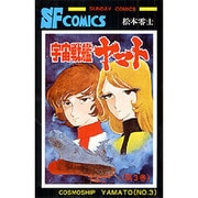 宇宙戰艦ヤマト 3（サンデーコミックス） [コミック]