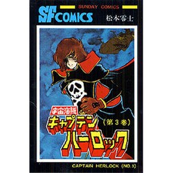 宇宙海賊キャプテンハーロック 第3巻（サンデー・コミックス） [コミック]