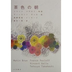 茶色の朝 [単行本]