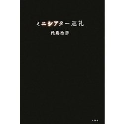 ミニシアター巡礼 [単行本]