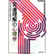 発達理解の心理学 [単行本]