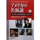 アメリカの名演説 リーディング・テキスト [単行本]