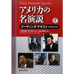 アメリカの名演説 リーディング・テキスト [単行本]