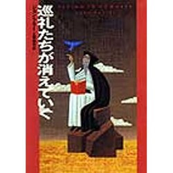 巡礼たちが消えていく(文学の冒険シリーズ) [全集叢書]