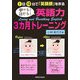 聞ける!話せる!英語力3カ月トレーニング―1日10分で「英語顔」を作る [単行本]