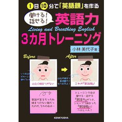 聞ける!話せる!英語力3カ月トレーニング―1日10分で「英語顔」を作る [単行本]