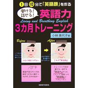 聞ける!話せる!英語力3カ月トレーニング―1日10分で「英語顔」を作る [単行本]