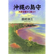 沖縄の島守－内務官僚かく戦えり（中公文庫 た 73-1） [文庫]