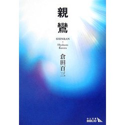 親鸞(中公文庫BIBLIO) [文庫]