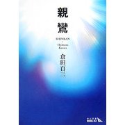 親鸞(中公文庫BIBLIO) [文庫]