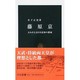 藤原京―よみがえる日本最初の都城(中公新書) [新書]