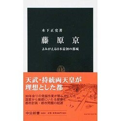 ヨドバシ Com 藤原京 よみがえる日本最初の都城 中公新書 新書 通販 全品無料配達