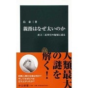 親指はなぜ太いのか―直立二足歩行の起原に迫る(中公新書) [新書]