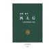西太后―大清帝国最後の光芒(中公新書) [新書]