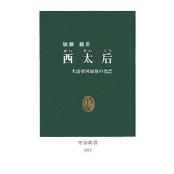 西太后―大清帝国最後の光芒(中公新書) [新書]