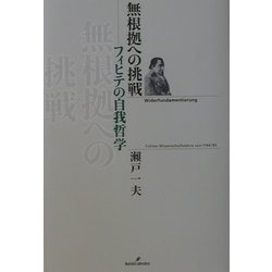 無根拠への挑戦―フィヒテの自我哲学 [単行本]