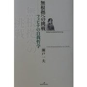 無根拠への挑戦―フィヒテの自我哲学 [単行本]