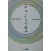 ゼロからの美学 [単行本]