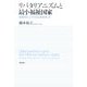 リバタリアニズムと最小福祉国家―制度的ミニマリズムをめざして [単行本]
