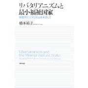 リバタリアニズムと最小福祉国家―制度的ミニマリズムをめざして [単行本]