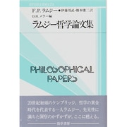 ラムジー哲学論文集(双書プロブレーマタ) [全集叢書]