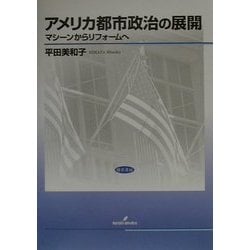 アメリカ都市政治の展開―マシーンからリフォームへ [単行本]