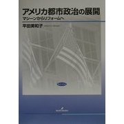 アメリカ都市政治の展開―マシーンからリフォームへ [単行本]