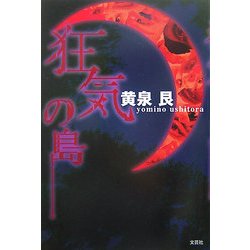 狂気の島 [単行本]