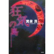 狂気の島 [単行本]