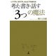 考え・書き・話す「3つの」の魔法―いつでも、だれでも、なんにでも使える! [単行本]