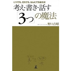 考え・書き・話す「3つの」の魔法―いつでも、だれでも、なんにでも使える! [単行本]