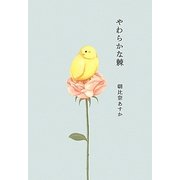 やわらかな棘 [単行本]