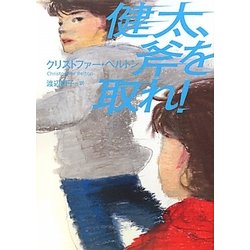 健太、斧を取れ! [単行本]