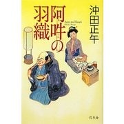 阿吽の羽織 [単行本]