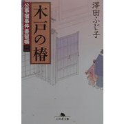 木戸の椿―公事宿事件書留帳〈2〉(幻冬舎文庫) [文庫]
