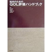 臨床のためのQOL評価ハンドブック [単行本]
