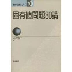 固有値問題30講(数学30講シリーズ〈10〉) [全集叢書]