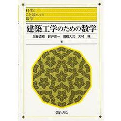 建築工学のための数学―科学のことばとしての数学 [全集叢書]