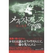 メフィストフェレスの肖像－死の迷宮 [単行本]